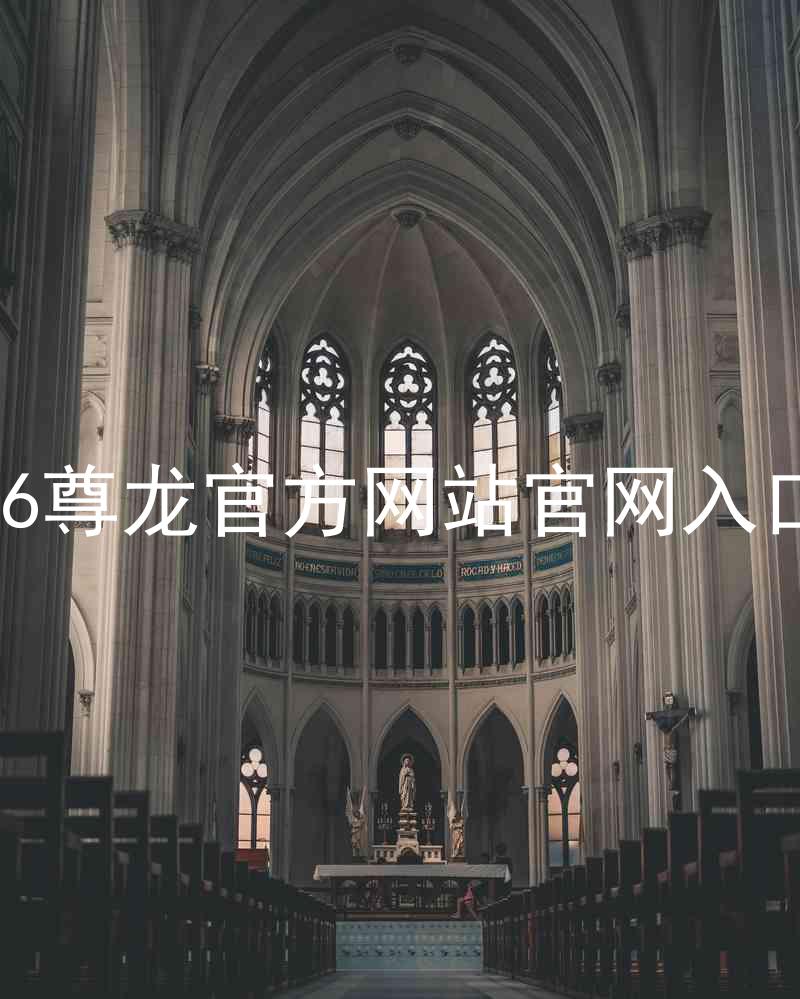 Z6尊龙官方网站官网入口