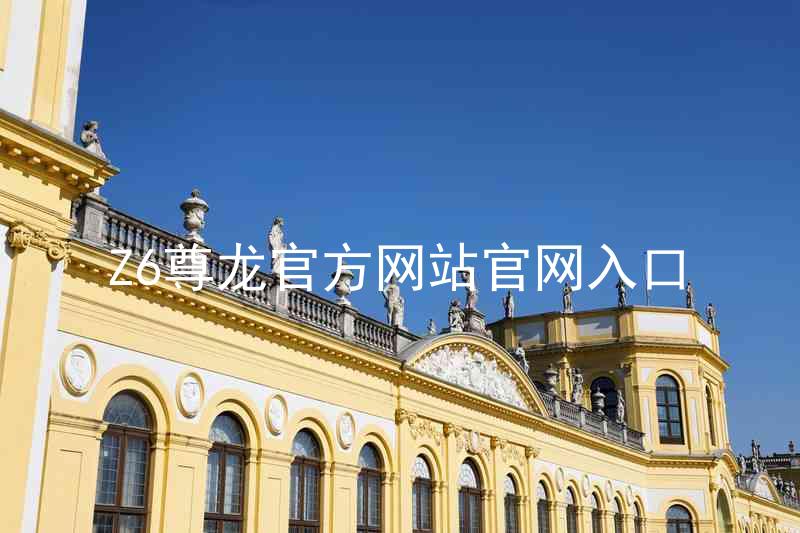 Z6尊龙官方网站官网入口